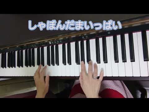 【ピアノ】【歌あり】しゃぼんだまいっぱい♪#ピアノ#歌#幼稚園教諭#保育士