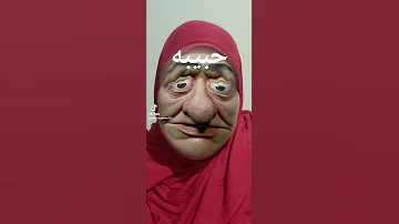 حبيبه 