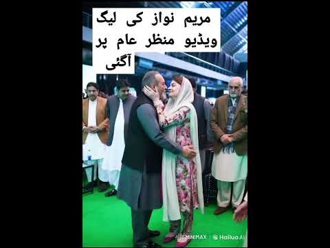 مریم نواز کی لیگ ویڈیو منظر عام پر آگئی Foryou 