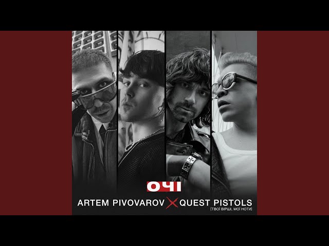 Артем Пивоваров/Quest Pistols - Очі