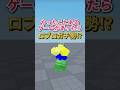 やったことあるゲームがあったらロブロガチ勢⁉︎ #ロブロックス #youtubeshorts #roblox