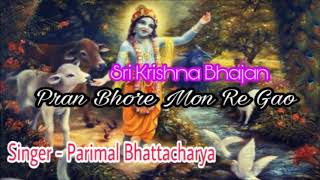 Pran Bhore Mon Re Gao | প্রাণ ভরে মন রে গাও | Bangla Devotional Song 2017 | Parimal Bhattacharya