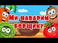 Ми наварим борщику. Мультики українською.