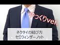 はるやま　ネクタイの結び方（セミウィンザーノット）ゆっくりver