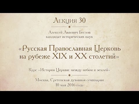 Лекция 30. Русская Православная Церковь на рубеже XIX и XX столетий