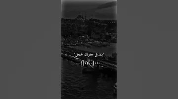 يمذبل جفونك خجل 