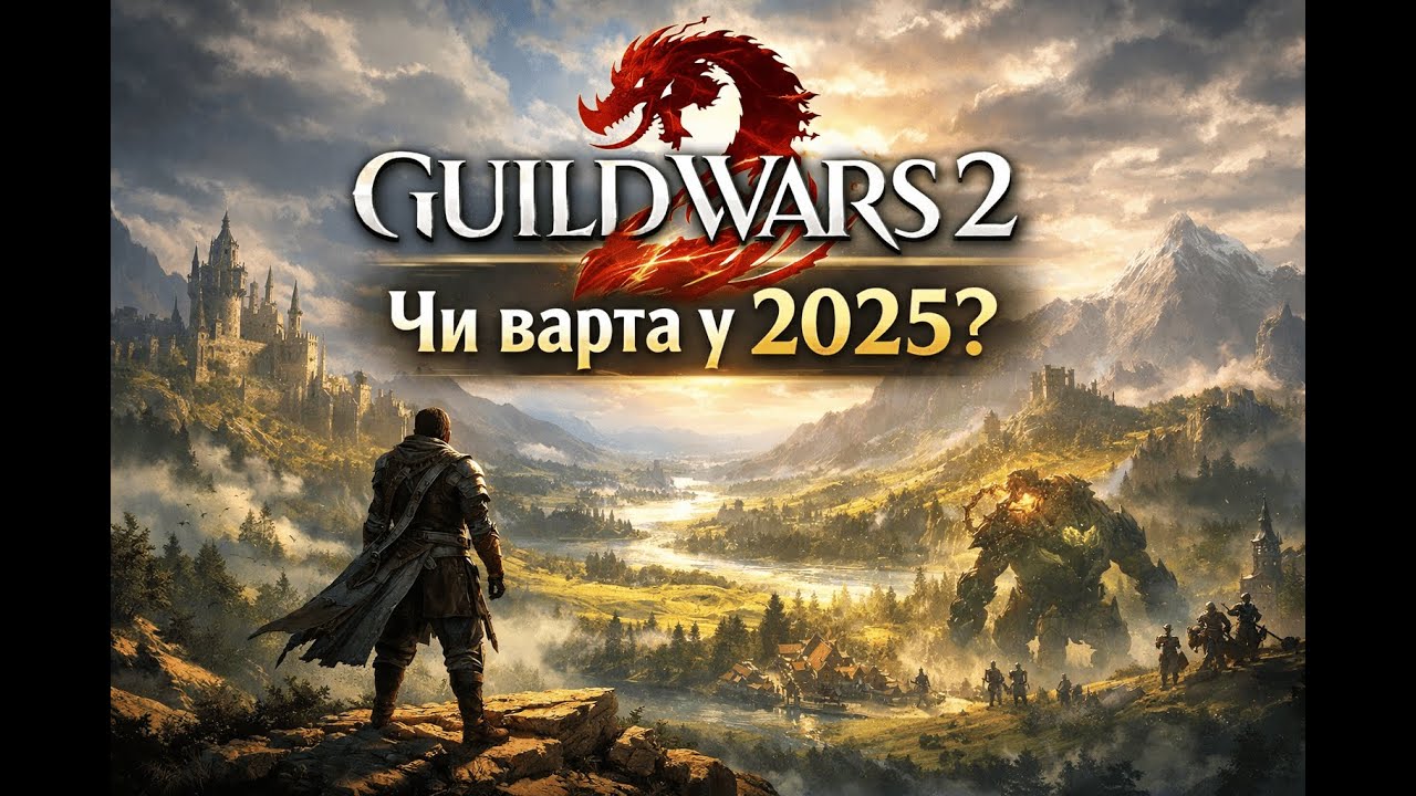 Guild Wars 2 — перший огляд легендарної MMO | Чи варта уваги у 2025?