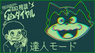 【奇天烈相談ダイヤル】怪異の達人 特級相談師【獲名取ビスト / Vtuber】