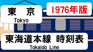 【はやぶさ・大垣夜行】国鉄　東京駅　東海道本線　時刻表