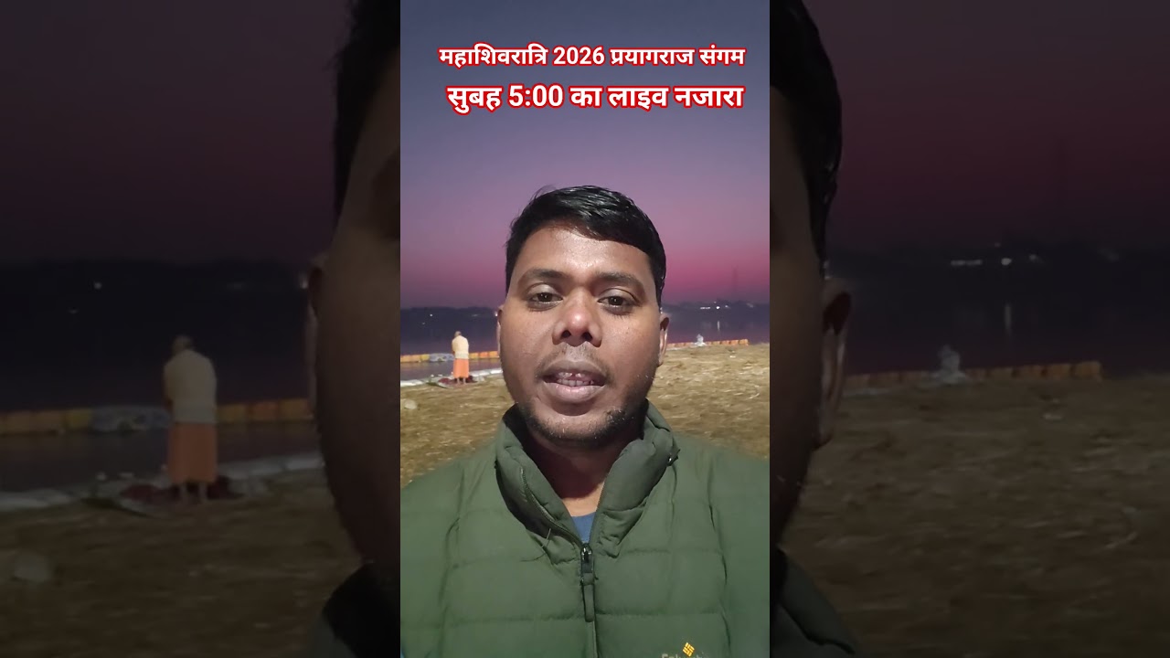 महाशिवरात्रि 2026 संगम स्नान 🙏 | सुबह 5 बजे अंतिम स्नान | Prayagraj Live #maghmela2026 #viral