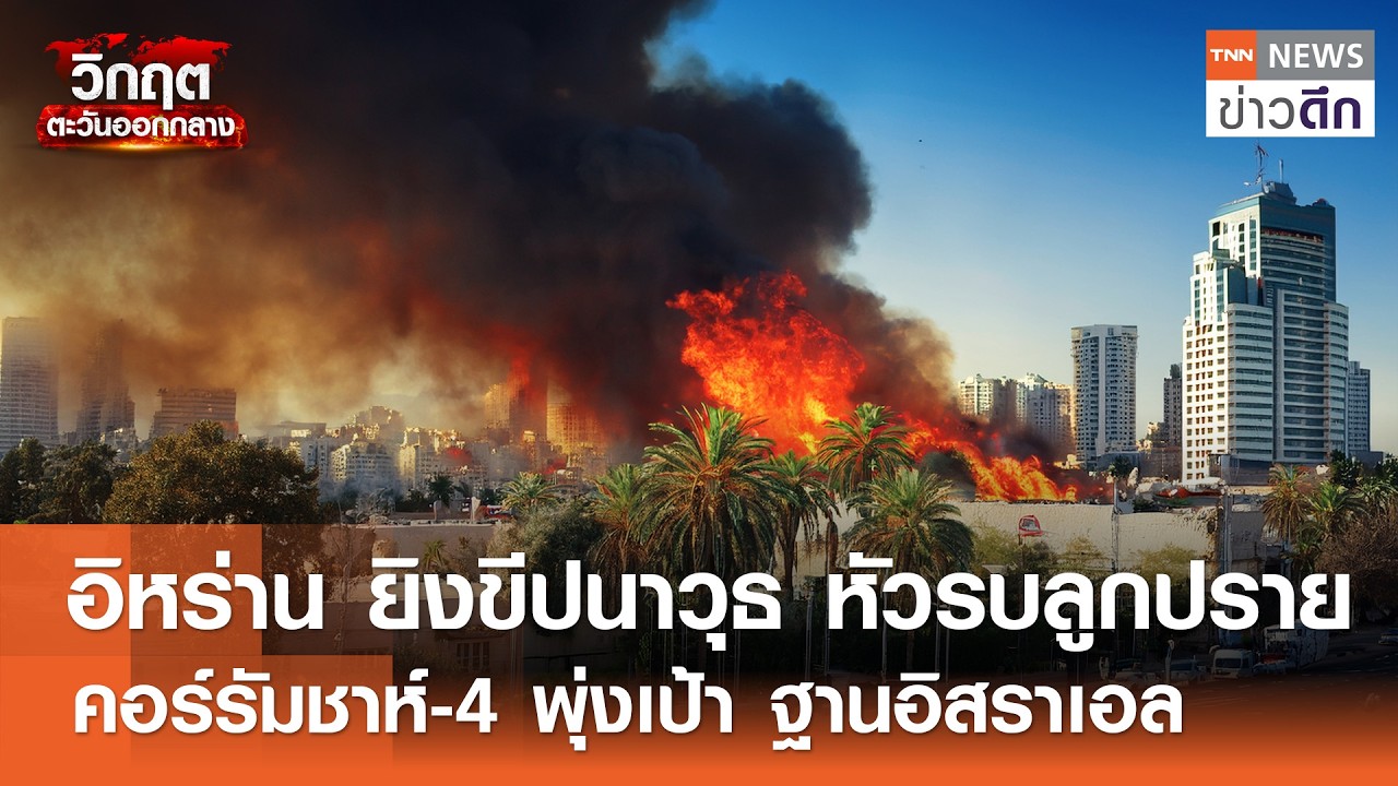 อิหร่าน ยิงขีปนาวุธ หัวรบลูกปราย - คอร์รัมชาห์-4 พุ่งเป้า ฐานอิสราเอล | TNN ข่าวดึก | 6 มี.ค. 69