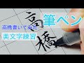 筆ペンで「高橋」美文字練習