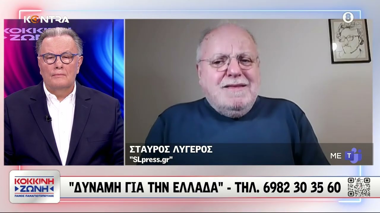 Σταύρος Λυγερός: «Σεισμός» στο Μαξίμου λόγω λεηλασίας στα ΕΛΤΑ και ΟΠΕΚΕΠΕ