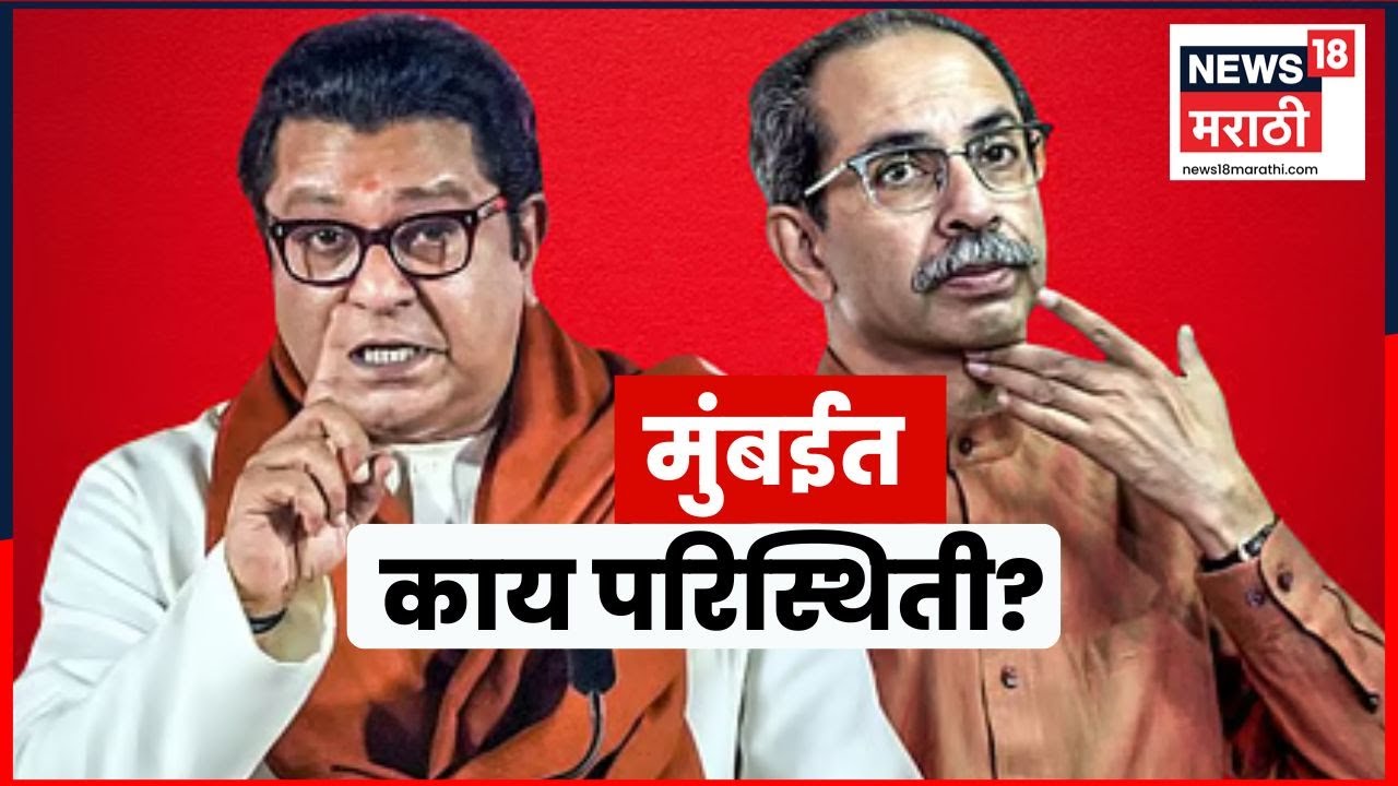 BMC Election Results 2026 | Mumbai चा Ground Report! ठाकरेंच्या बाजूने परिस्थिती? Marathi News