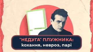 "Недуга" Євгена Плужника: кохання, невроз, парі | Шалені авторки | Віра Агеєва, Ростислав Семків