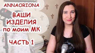 #1 ВАШИ ИЗДЕЛИЯ по моим МК ♥ ПОЛИМЕРНАЯ ГЛИНА ♥ ANNAORIONA