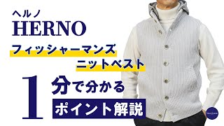 【美品】ヘルノ　ニットベスト mqdefault.jpg