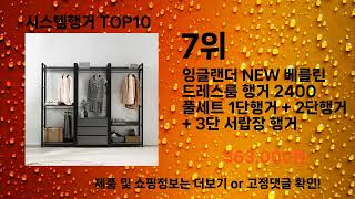 시스템행거 추천 Top10