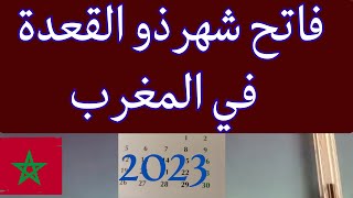 فاتح ذو القعدة 2023 المغرب ,ذو القعدة,الشهور الهجرية,فاتح ذو القعدة 1444,التاريخ الهجري اليوم