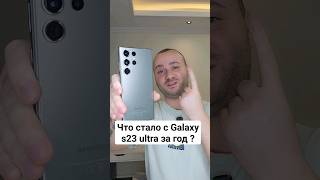 Samsung Galaxy S23 Ultra спустя один год | Что с ним стало ?