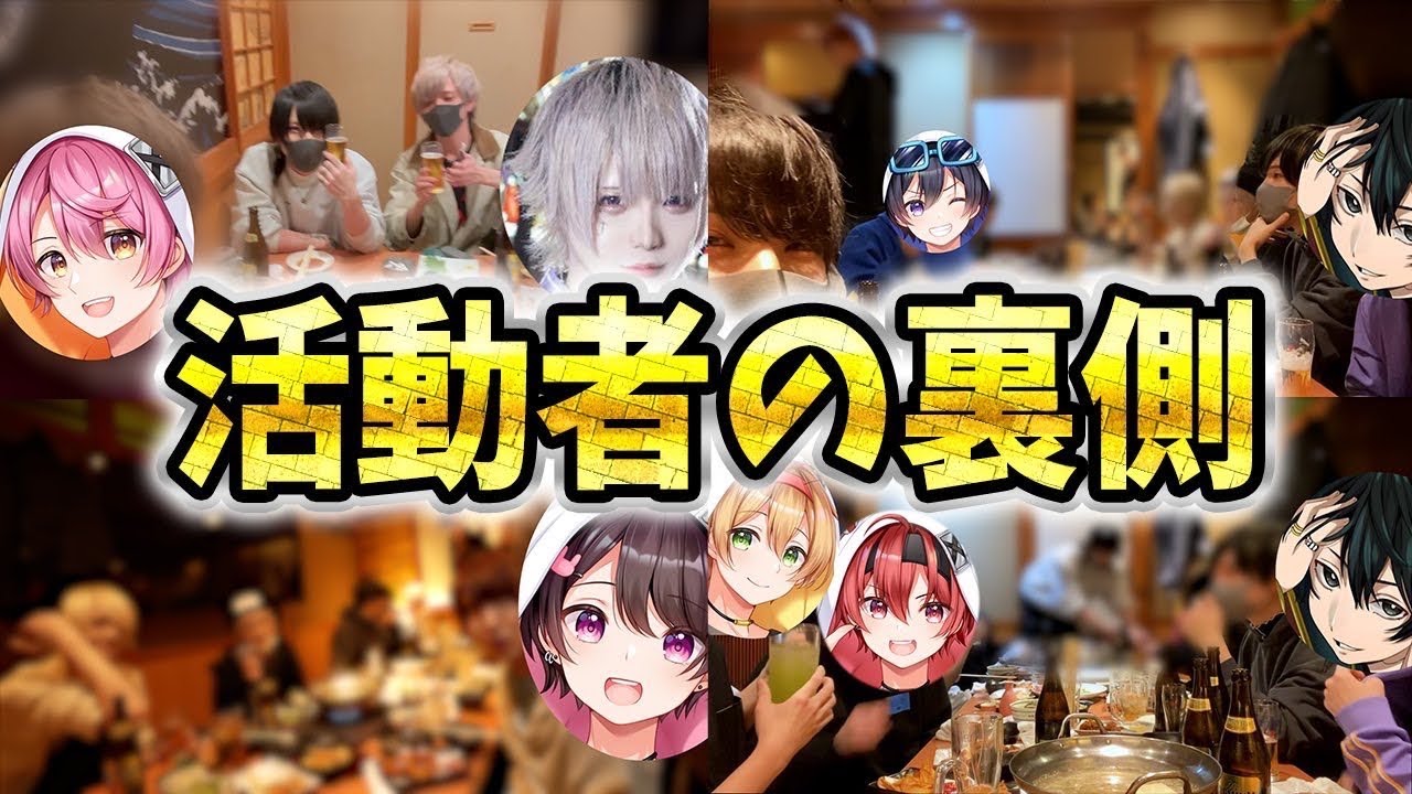 有名歌い手とYouTuber総勢２３人集めた新年会の裏側トークが色々面白すぎたｗｗｗｗｗ【ちょこらび】