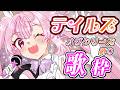 【歌枠】最強音圧!大好きなテイルズの曲をいっぱい歌いたい!!週末も楽しんでいこ🎤 #あおぎり高校 #千代浦蝶美