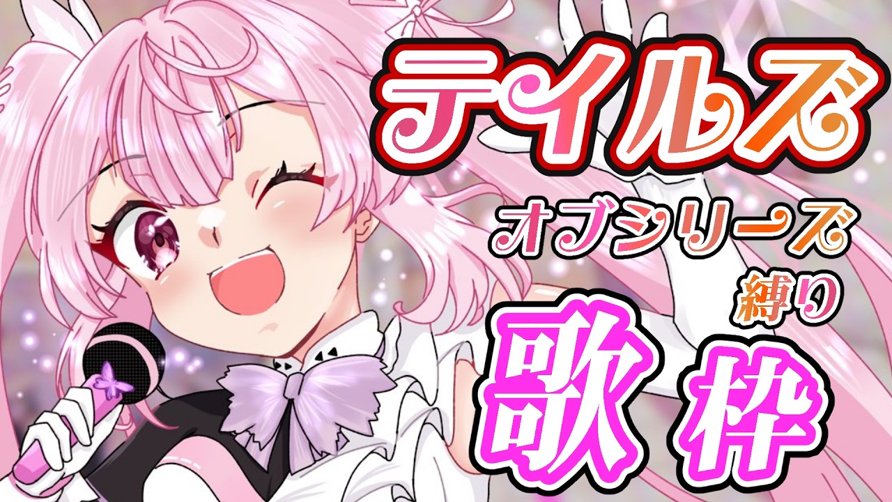 【歌枠】最強音圧!大好きなテイルズの曲をいっぱい歌いたい!!週末も楽しんでいこ🎤 #あおぎり高校 #千代浦蝶美