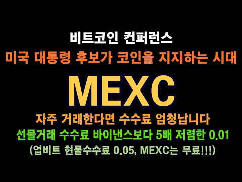 MEXC 거래소 / 비트코인 컨퍼런스 / 미국 대통령 후보가 코인을 지지하는 시대 / 수수료 최저 거래소 준비, 현물 무료! / 선물, 바이낸스보다 5배 저렴!