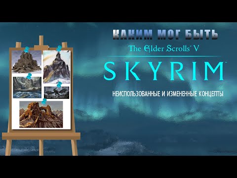 Видео: The Elder Scrolls V - Skyrim (Скайрим) неиспользованные и изменённые концепты