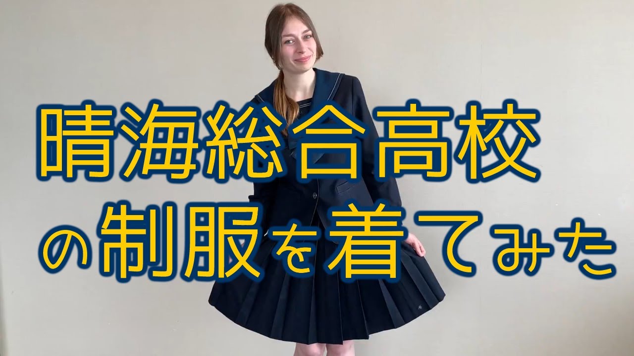 東京都立晴海総合高校の制服を着てみた Youtube 東京都立晴海総合高校の制服を着てみた Youtube