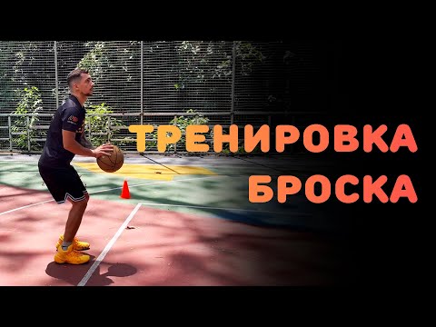 БАСКЕТБОЛ | ТРЕНИРОВКА БРОСКА