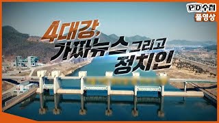 [Full] 4대강 가짜뉴스, 그리고 정치인_MBC 2019년 4월 9일 방송