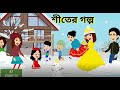    shiter golpo  thand kahani  bangla caroon  rupkothar golpo   cartoon  az story tv