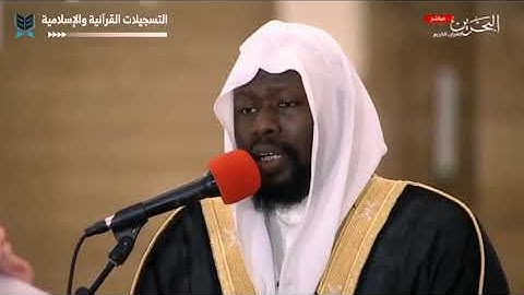 سورة الحديد-من صلاة التهجد جامع الفاتح ليلة27 عيسى سناكوا