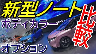 日産 新型 ノート ボディカラー 7色とオプションパーツを実車で見比べてみた Nissan Note E Power E13 Comparison Youtube 日産 新型 ノート ボディカラー 7色とオプションパーツを実車で見比べてみた Nissan Note E Power E13 Comparison Youtube