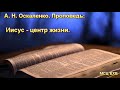 "Иисус - центр жизни". А. Н. Оскаленко. Проповедь. МСЦ ЕХБ.