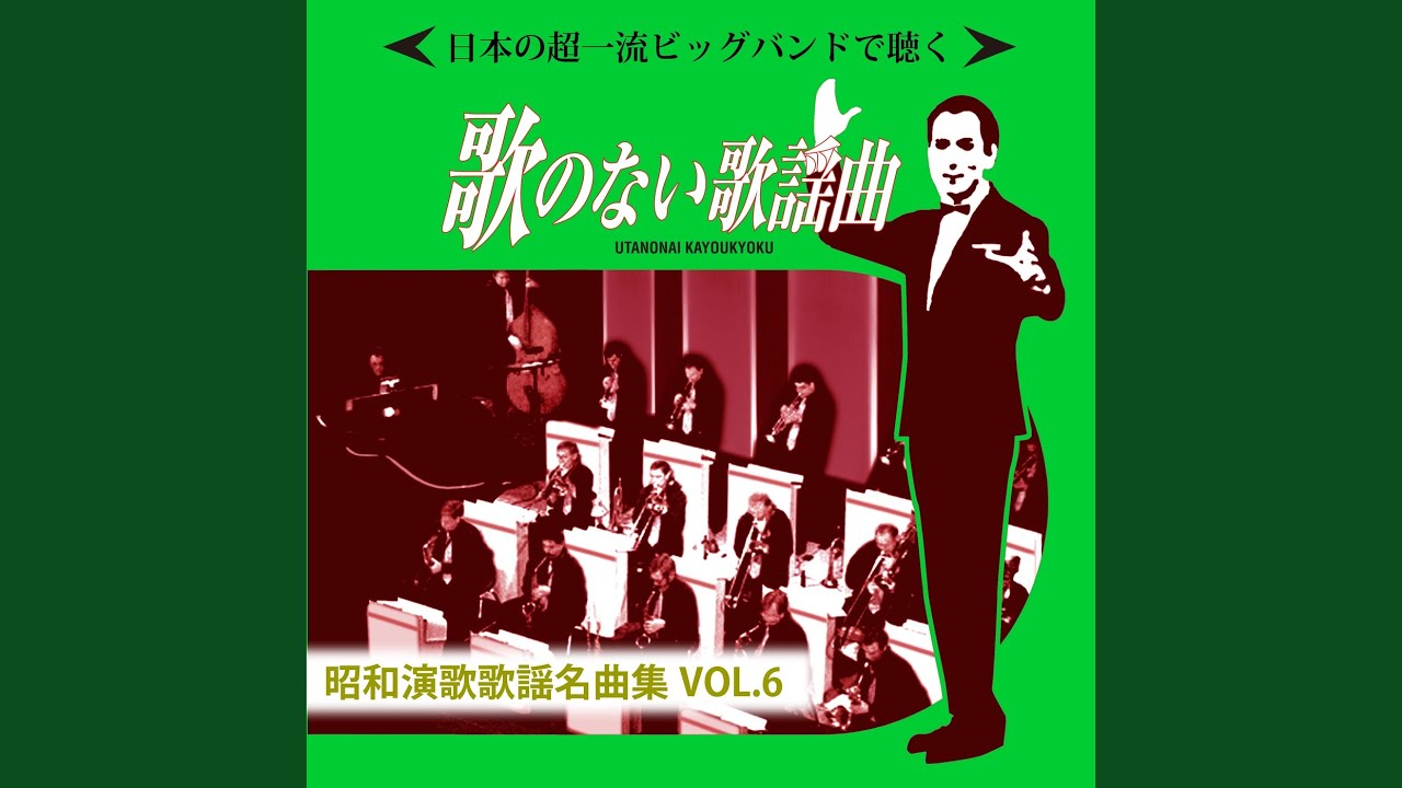 在 YouTube 上观看 港町・涙町・別れ町 (Cover)