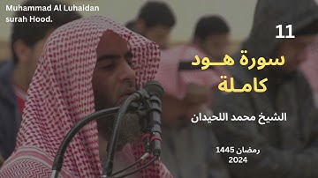 سورة هود من رمضان 1445 للشيخ محمد اللحيدان|Muhammad Al Luhaidan surah Hood