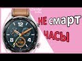 Обзор Huawei Watch GT: Всё отлично! Почти всё...