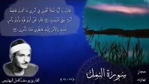 تلاوة في غاية الجمال والإبداع للقارئ الشيخ كامل يوسف البهتيمي -رحمه الله- من سورة النمل.