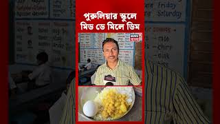 Purulia-র স্কুলে Mid Day Meal এ ডিম #shorts