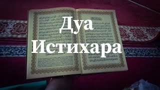 Дуа истихара. дуа от бедность и боль