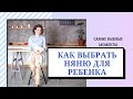 Как выбрать няню для ребенка. Самые важные моменты выбора няни для ребенка.