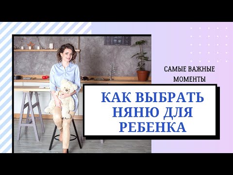 Как выбрать няню для ребенка. Самые важные моменты выбора няни для ребенка.