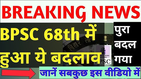68th BPSC PT & Mains pattern changed l negative marking l परीक्षा पैटर्न में बदलाव। optional l essay