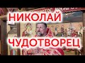 За что мы любим Святителя Николая чудотворца?