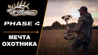 Лук MATHEWS PHASE4 - мечта охотника!