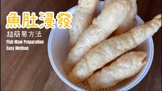 簡易~魚肚浸發方法 【媽媽傳授 只需20分鐘預準時間】| Fish Maw Preparation Easy Method