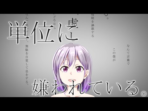 【大学生Vtuberが】単位に嫌われている。/命に嫌われている。【替え歌 歌ってみた】