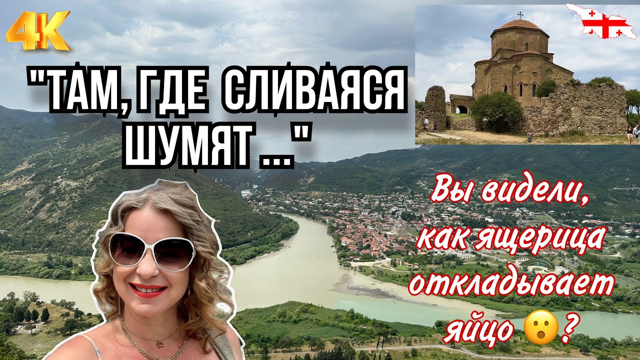 ГРУЗИЯ. ДЖВАРИ. ВИД НА МЦХЕТУ. СЛИЯНИЕ МТКВАРИ И АРАГВИ. ИЮЛЬ. ЯЩЕРИЦА ОТКЛАДЫВАЕТ ЯЙЦО😮! 